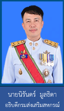 อธิบดีกรมส่งเสริมสหกรณ์