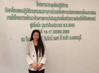 โครงการประชุมเชิงปฏิบัติการขับเคลื่อนแผนปฏิบัติงานตามแนวทางการชาวยเหลือสหกรร์และเกษตรกรโคนมรายย่อย ประจำปีงบประมาณ พ.ศ.2569 ... พารามิเตอร์รูปภาพ 1