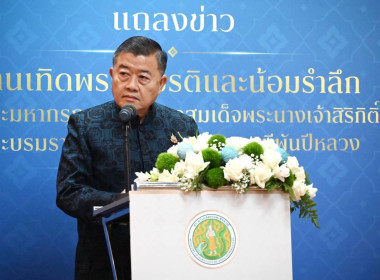 งานแถลงข่าว การจัดงานเทิดพระเกียรติและน้อมรำลึก ... พารามิเตอร์รูปภาพ 1